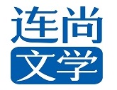 连尚文学